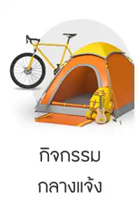 กิจกรรม กลางแจ้ง