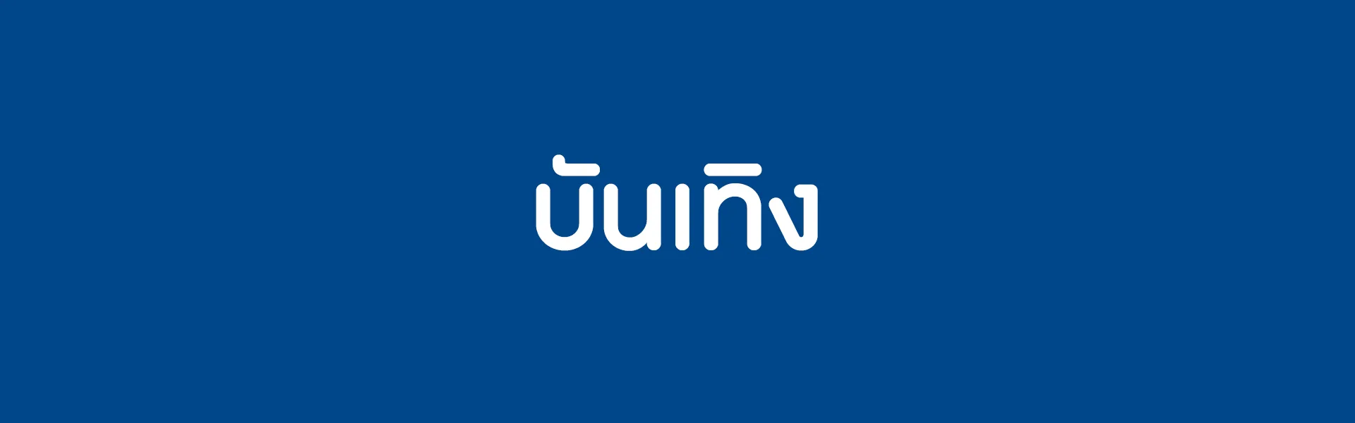 บันเทิง