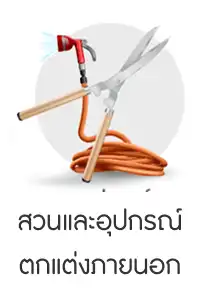 สวนและอุปกรณ์ ตกแต่งภายนอก