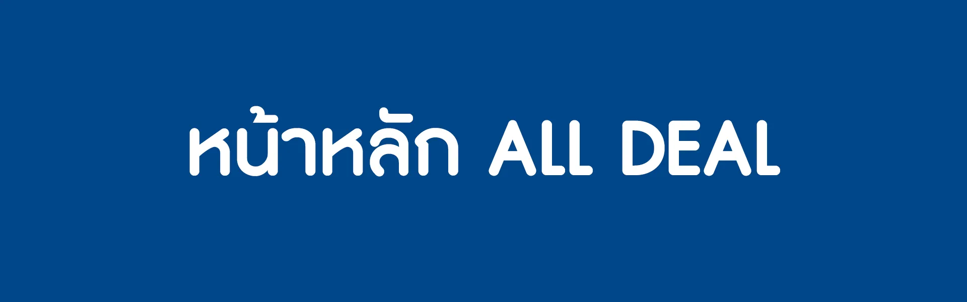 หน้าหลัก All Deal