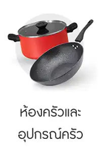 ห้องครัวและ อุปกรณ์ครัว