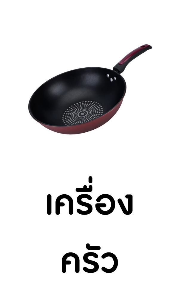 เครื่องครัว (1)