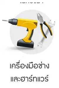เครื่องมือช่าง และฮาร์ทแวร์