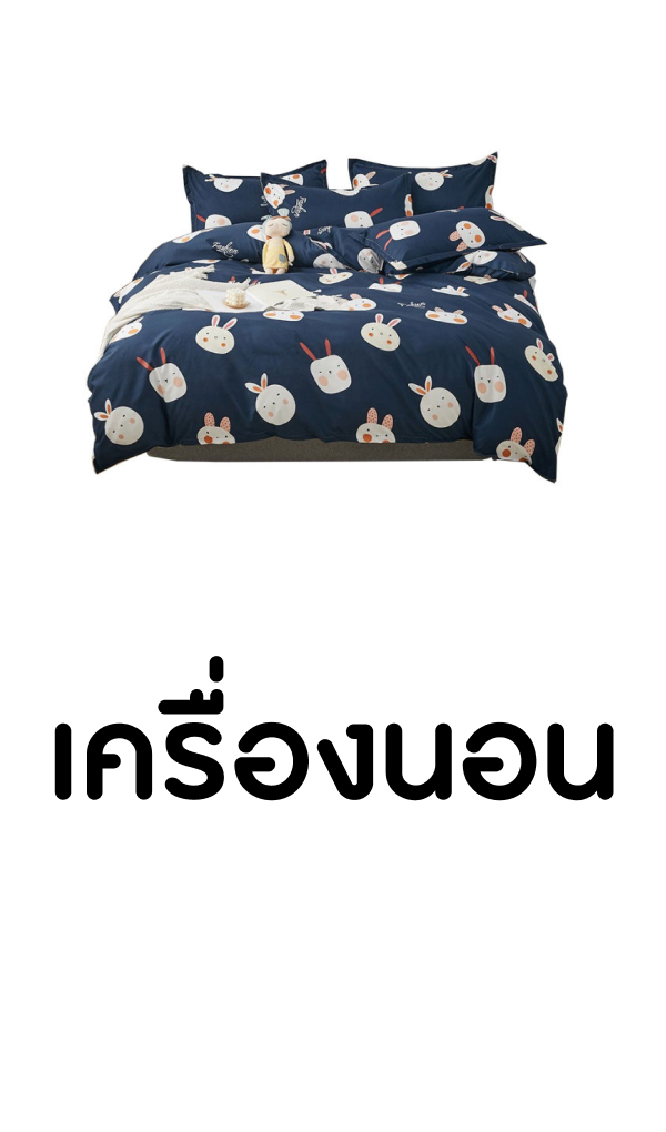 เครื่ื่องนอน