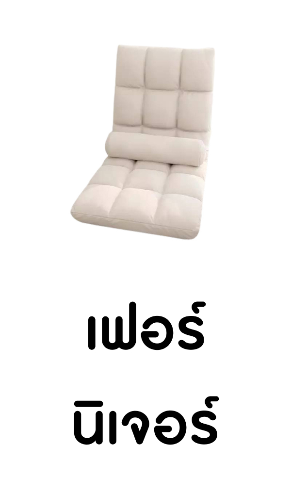 เฟอร์นิเจอร์