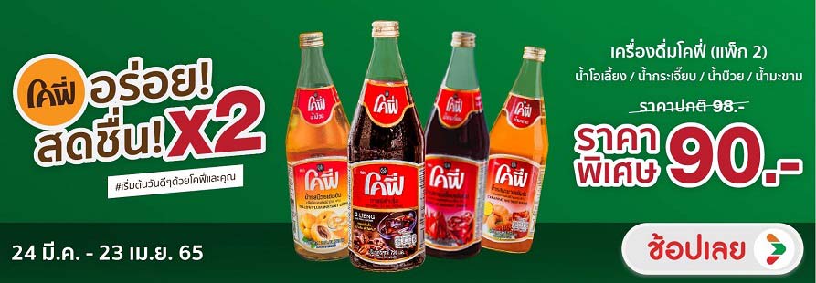 โคฟี่ ราคาพิเศษ