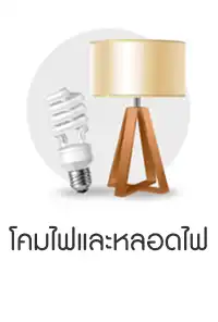 โคมไฟและหลอดไฟ 