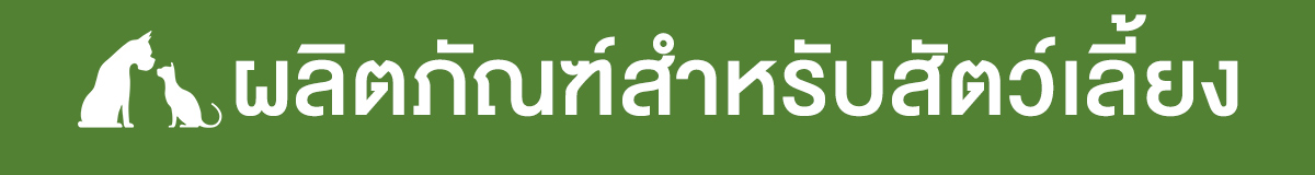 ผลิตภัณฑ์สำหรับสัตว์เลี้ยง