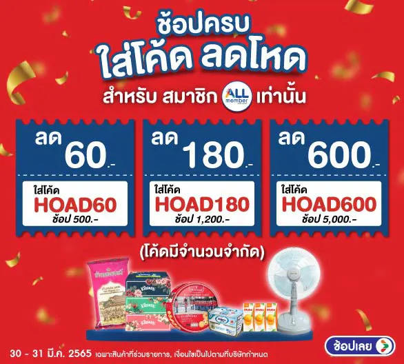 โค้ดลับพิเศษ (30-31 Mar'22) HOAD60 HOAD180 HOAD600