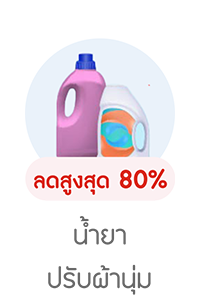 icon_น้ำยาปรับผ้านุ่ม